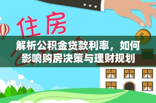 泰宁解析公积金贷款利率，如何影响购房决策与理财规划