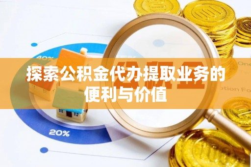 泰宁探索公积金代办提取业务的便利与价值