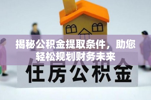 泰宁揭秘公积金提取条件，助您轻松规划财务未来