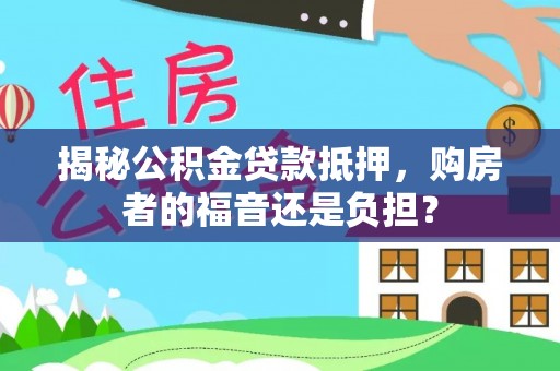 泰宁揭秘公积金贷款抵押，购房者的福音还是负担？