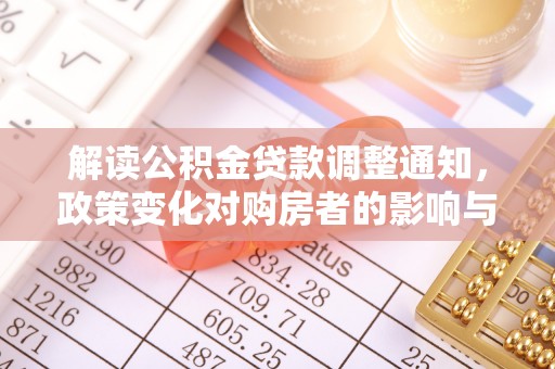 泰宁解读公积金贷款调整通知，政策变化对购房者的影响与机遇