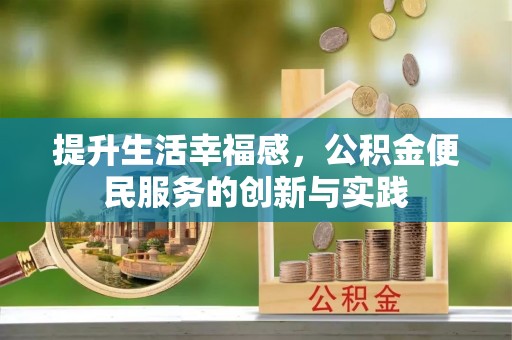 泰宁提升生活幸福感，公积金便民服务的创新与实践