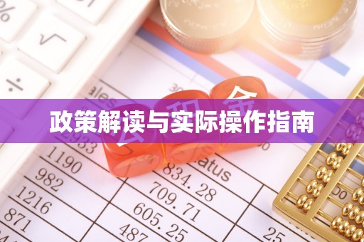 泰宁政策解读与实际操作指南