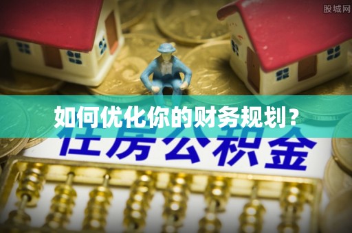 泰宁如何优化你的财务规划？
