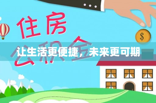泰宁让生活更便捷，未来更可期