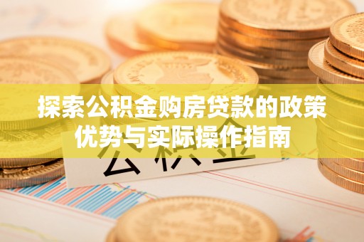 泰宁探索公积金购房贷款的政策优势与实际操作指南