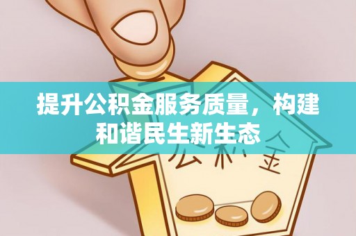 泰宁提升公积金服务质量，构建和谐民生新生态