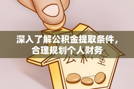 泰宁深入了解公积金提取条件，合理规划个人财务