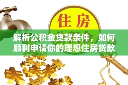 泰宁解析公积金贷款条件，如何顺利申请你的理想住房贷款