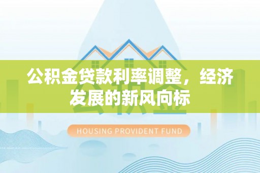 泰宁公积金贷款利率调整，经济发展的新风向标