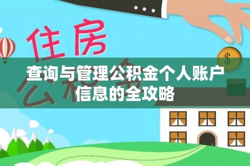 泰宁查询与管理公积金个人账户信息的全攻略