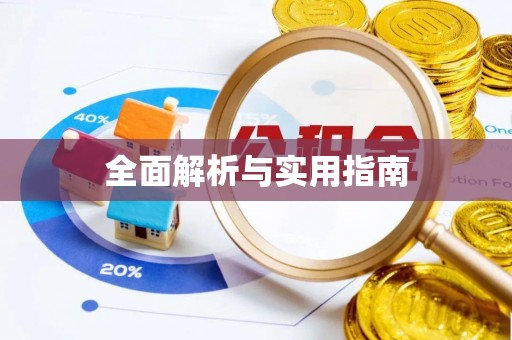 泰宁全面解析与实用指南