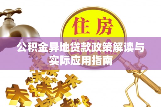 泰宁公积金异地贷款政策解读与实际应用指南