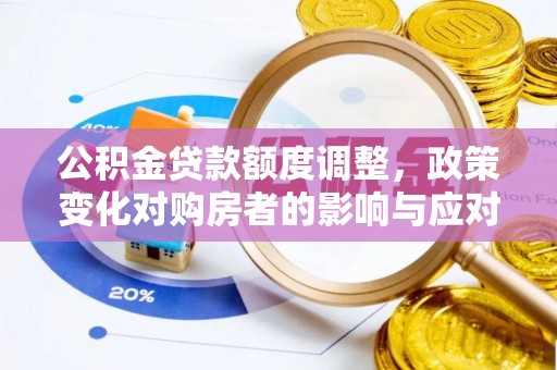 泰宁公积金贷款额度调整，政策变化对购房者的影响与应对策略