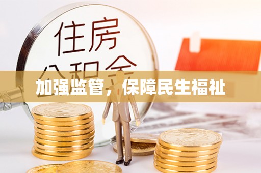 泰宁加强监管，保障民生福祉