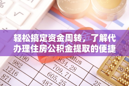 泰宁轻松搞定资金周转，了解代办理住房公积金提取的便捷之道
