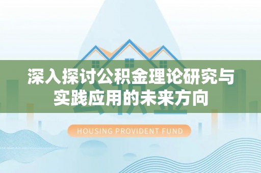 泰宁深入探讨公积金理论研究与实践应用的未来方向