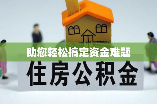 泰宁助您轻松搞定资金难题