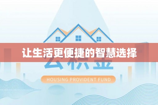 泰宁让生活更便捷的智慧选择