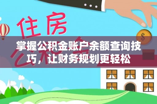 泰宁掌握公积金账户余额查询技巧，让财务规划更轻松