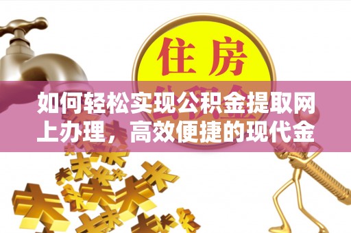 泰宁如何轻松实现公积金提取网上办理，高效便捷的现代金融服务