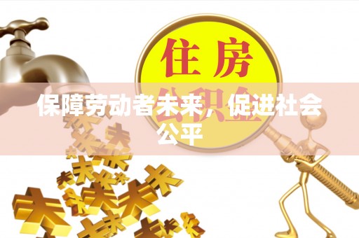 泰宁保障劳动者未来，促进社会公平