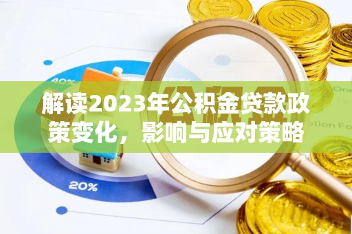 泰宁解读2023年公积金贷款政策变化，影响与应对策略