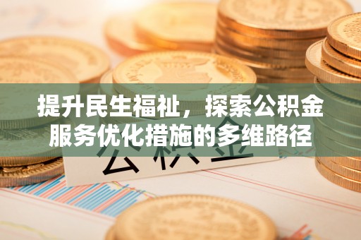 泰宁提升民生福祉，探索公积金服务优化措施的多维路径