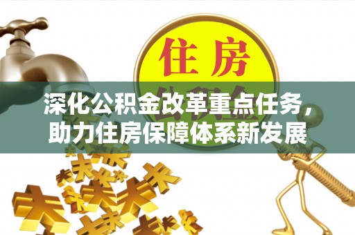 泰宁深化公积金改革重点任务，助力住房保障体系新发展