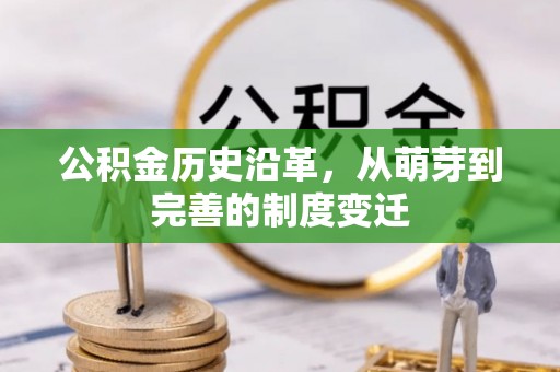 泰宁公积金历史沿革，从萌芽到完善的制度变迁