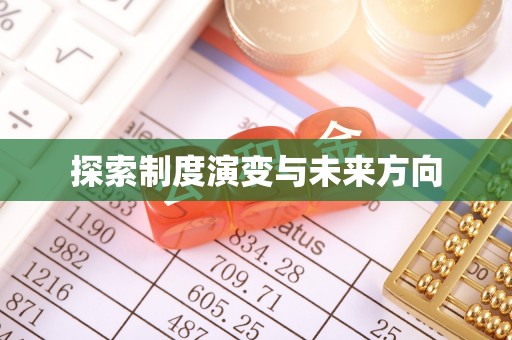 泰宁探索制度演变与未来方向