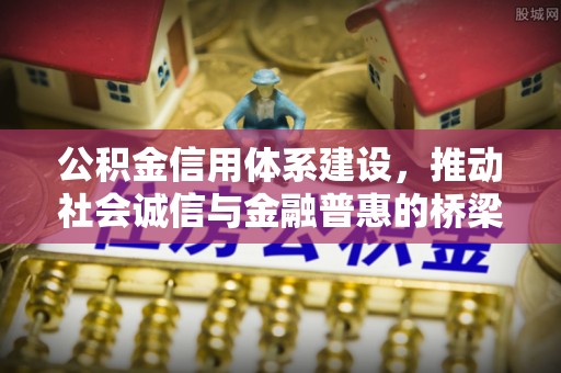 泰宁公积金信用体系建设，推动社会诚信与金融普惠的桥梁