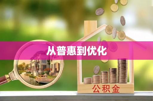 泰宁从普惠到优化