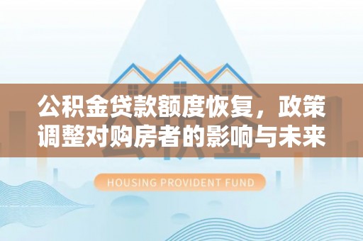 泰宁公积金贷款额度恢复，政策调整对购房者的影响与未来展望