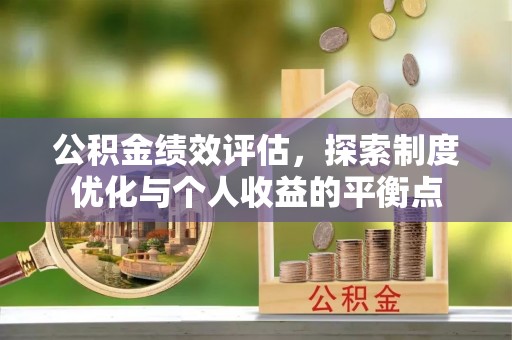 泰宁公积金绩效评估，探索制度优化与个人收益的平衡点