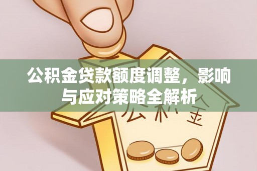 泰宁公积金贷款额度调整，影响与应对策略全解析