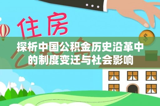 泰宁探析中国公积金历史沿革中的制度变迁与社会影响