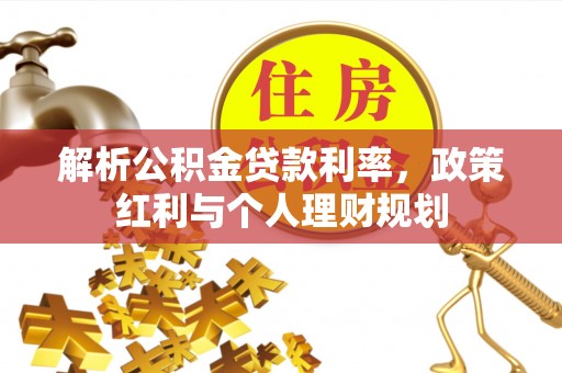 泰宁解析公积金贷款利率，政策红利与个人理财规划