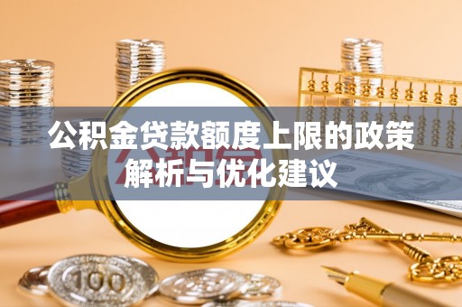 泰宁公积金贷款额度上限的政策解析与优化建议