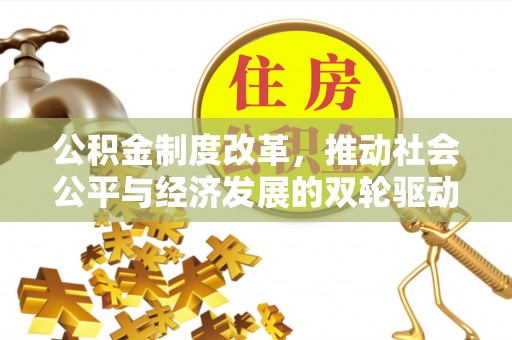 泰宁公积金制度改革，推动社会公平与经济发展的双轮驱动