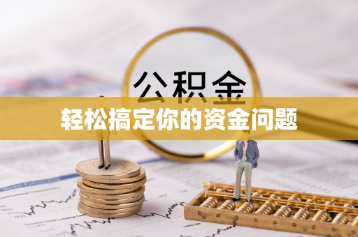泰宁轻松搞定你的资金问题