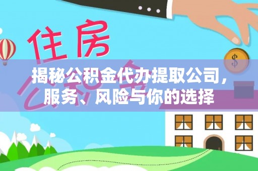 泰宁揭秘公积金代办提取公司，服务、风险与你的选择