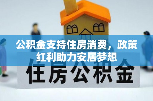 泰宁公积金支持住房消费，政策红利助力安居梦想