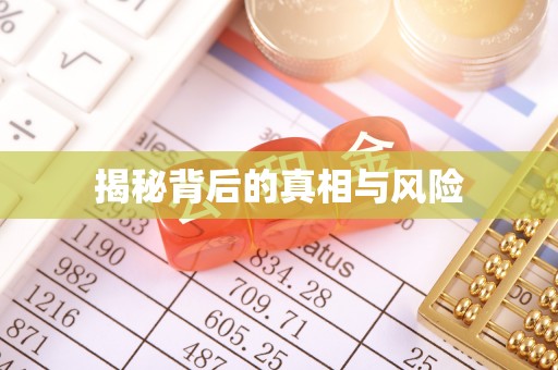 泰宁揭秘背后的真相与风险