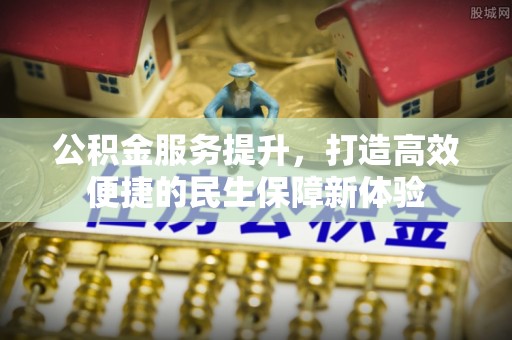 泰宁公积金服务提升，打造高效便捷的民生保障新体验