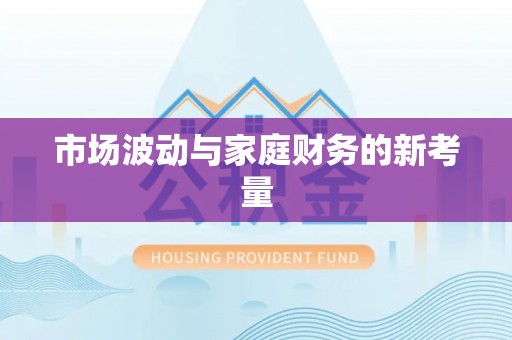 泰宁市场波动与家庭财务的新考量