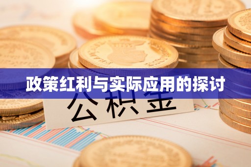 泰宁政策红利与实际应用的探讨