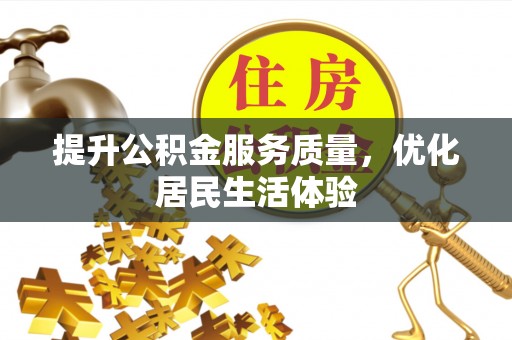 泰宁提升公积金服务质量，优化居民生活体验