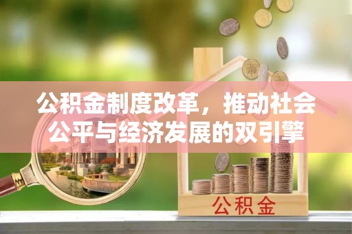 泰宁公积金制度改革，推动社会公平与经济发展的双引擎
