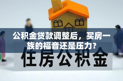 泰宁公积金贷款调整后，买房一族的福音还是压力？